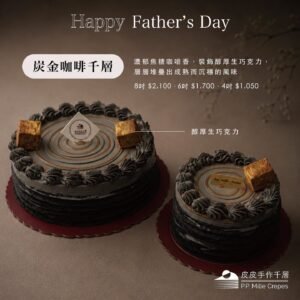 碳金咖啡千層(父親節限定)