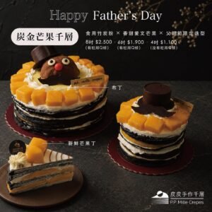 黑金芒果千層(父親節限定) !無法宅配寄送!