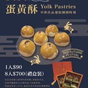 蛋黃酥-8入組-中秋禮盒